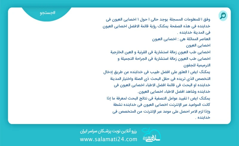 وفق ا للمعلومات المسجلة يوجد حالي ا حول1 اخصائي العيون في خدابنده في هذه الصفحة يمكنك رؤية قائمة الأفضل اخصائي العيون في المدينة خدابنده الع...